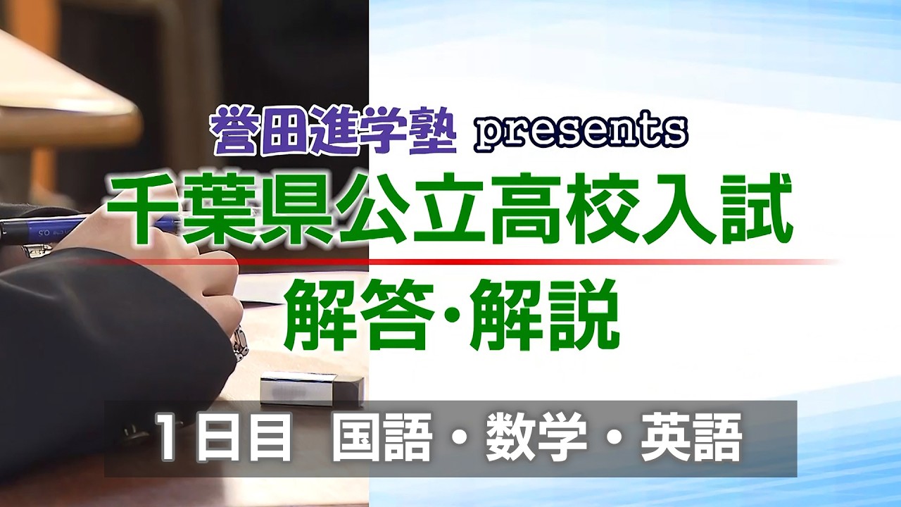 誉田進学塾presents 千葉県公立高校入試 解答・解説 2026【国語・数学・英語】