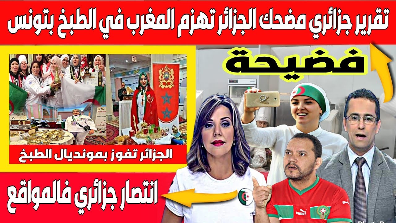 تقرير جزائري مضحك الجزائر تهزم المغرب وتفوز بكأس العالم في مسابقة الطهي بتونس