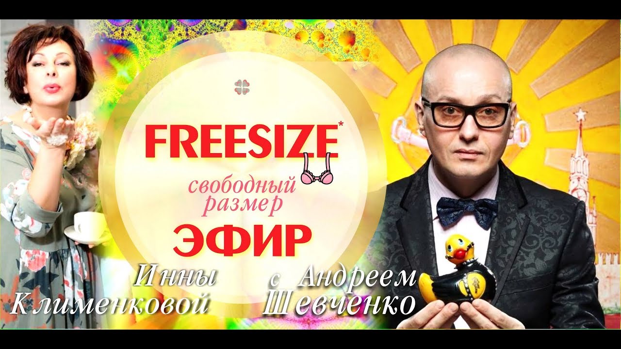 FREESiZE /свободный размер/ с Андреем Шевченко