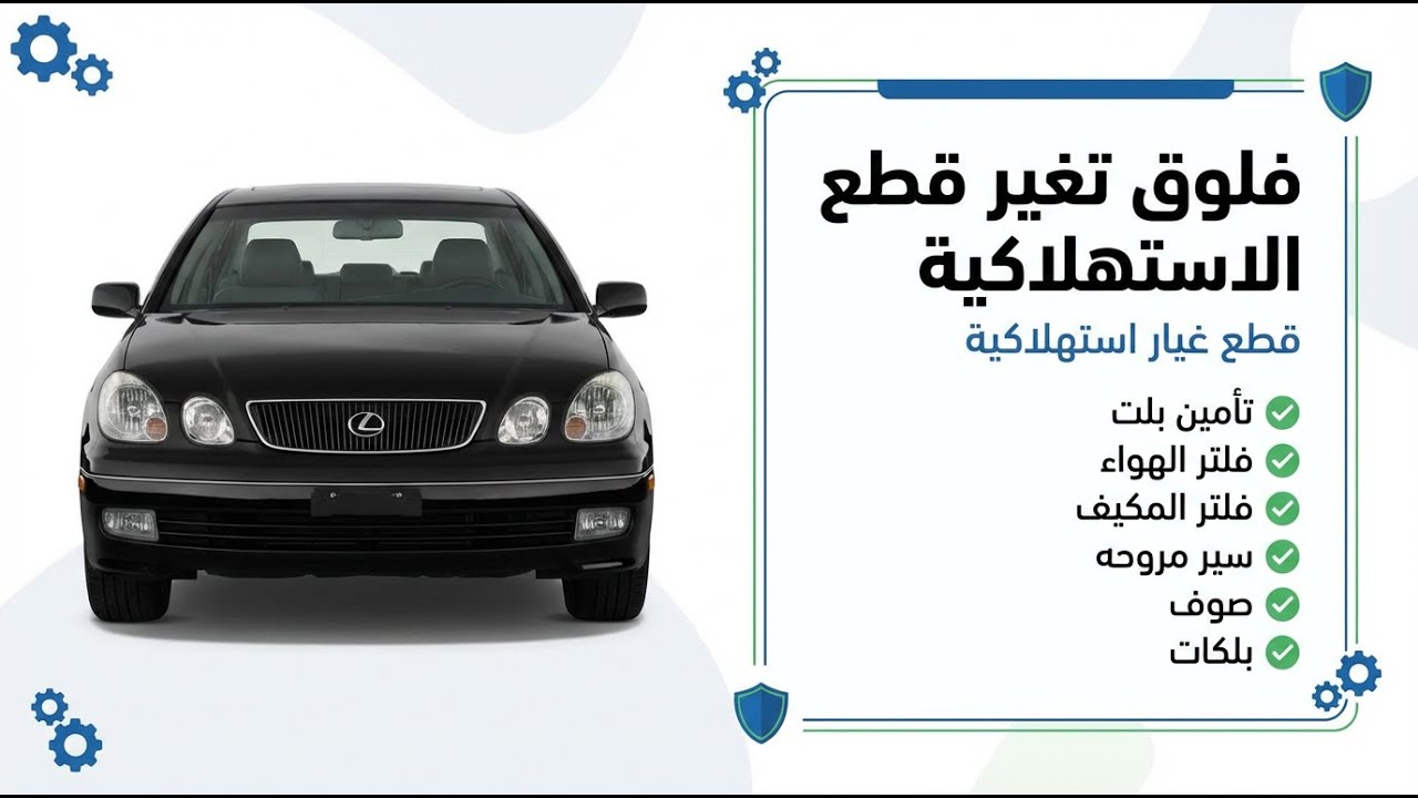 #فلوق لكزس GS300 تغير القطع الاستهلاكية # جوله في تشاليح Lexus GS300 bolt lock