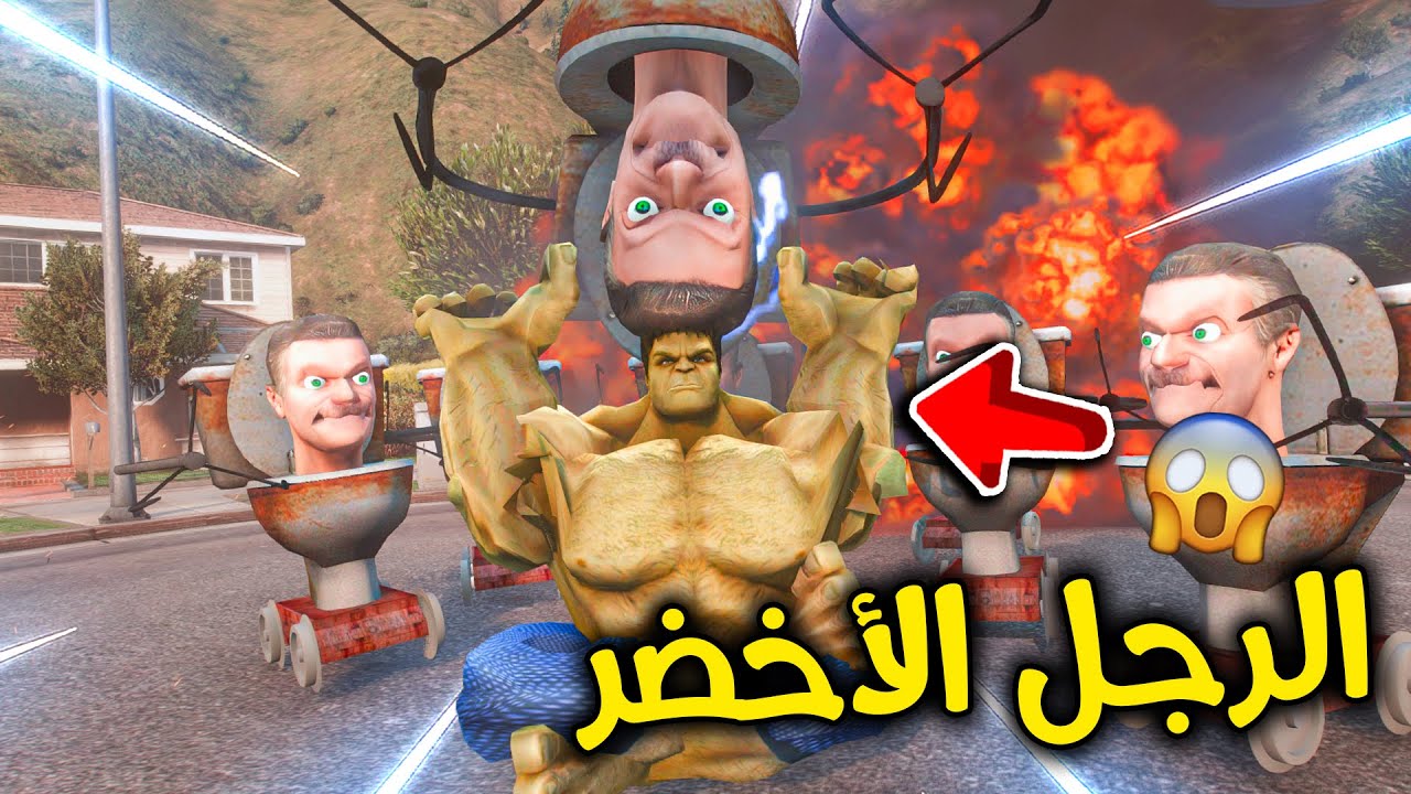 هولك ضد جيش رجل المرحاض 🚽😱🔥!! l فلم قراند
