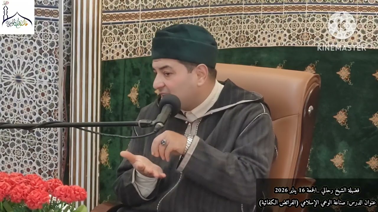 فضيلة الشيخ رحالي | صناعة الوعي الإسلامي ( الفرائض الكفائية) | الجمعة 16 يناير 2026