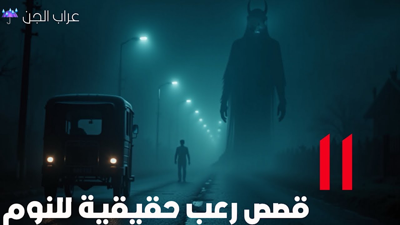أكتر من ١١ قصة رعب حقيقية للنوم | صوت المطر فقط بدون موسيقى