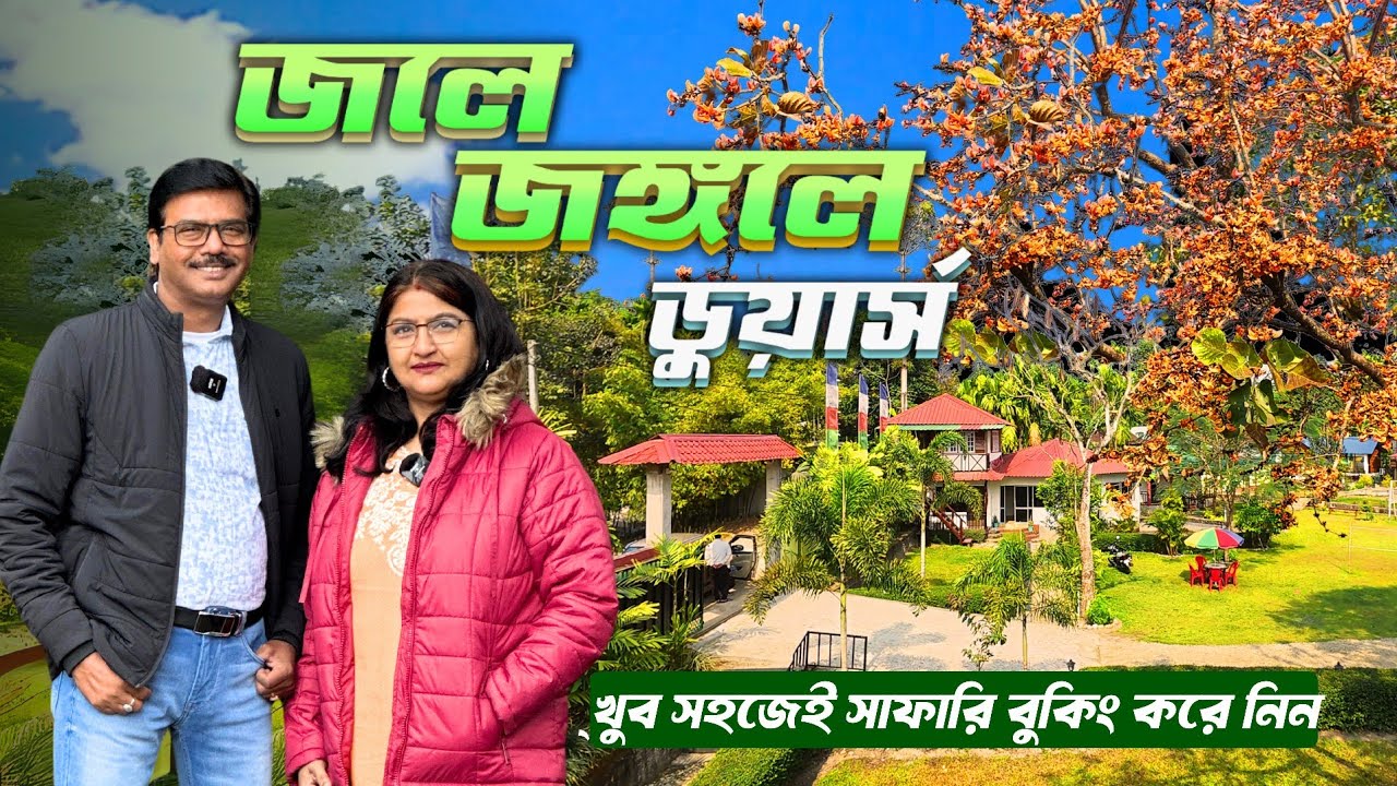 এই রিসর্ট থেকে সহজেই পেয়ে যাবেন জঙ্গল সাফারির বুকিং । Resort Jole Jangale । Dooars । North Bengal