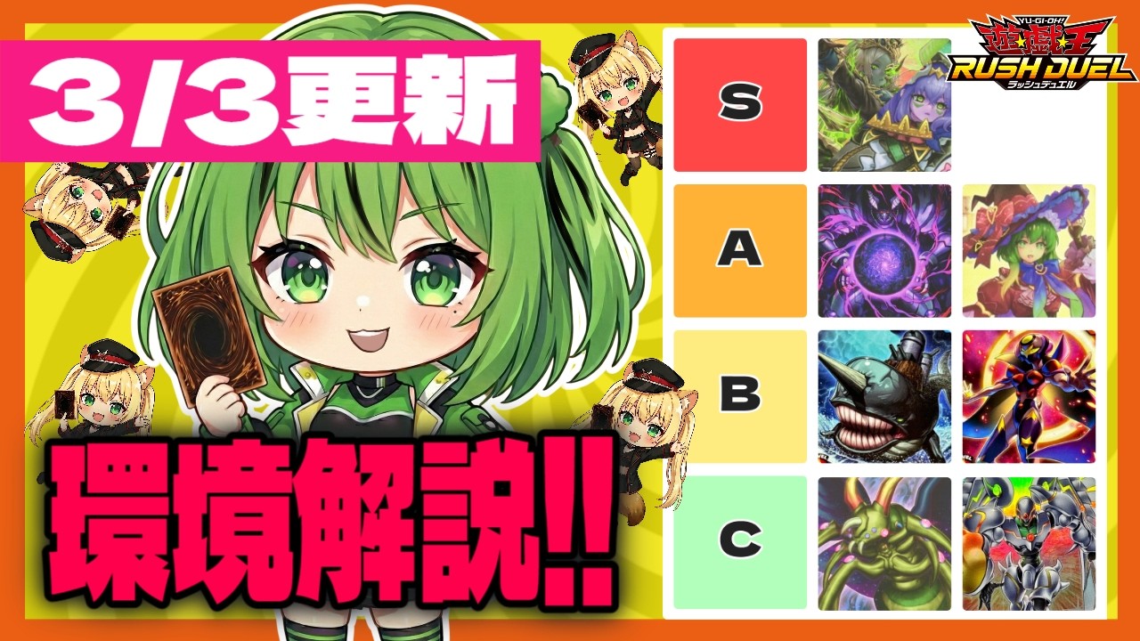 【環境】ラッシュデュエル環境解説！【#遊戯王 #ラッシュデュエル】3/3