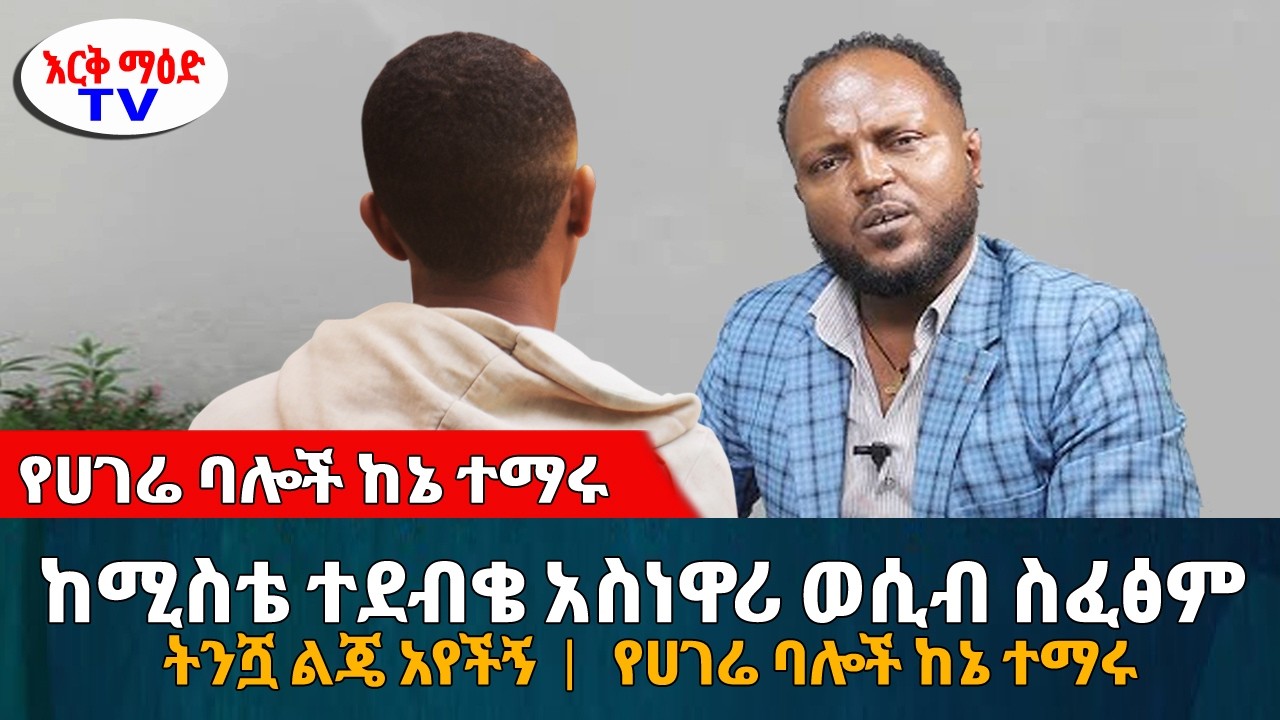 ከሚስቴ ተደብቄ አስነዋሪ ወሲብ ስፈፅም ትንሿ ልጄ አየችኝ // የሀገሬ ባሎች ከኔ ተማሩ || #እርቅ_ማእድ #ethiopia | Ethiopia