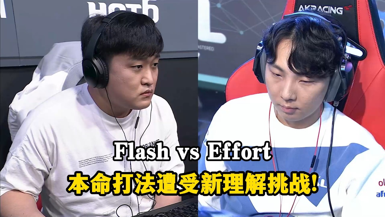 星际争霸 Flash vs Effort 本命打法遭受新理解挑战!教主再遇昔日宿敌
