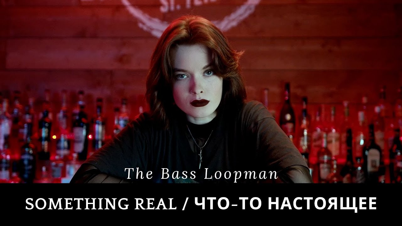 “Something Real / Что-то Настоящее”