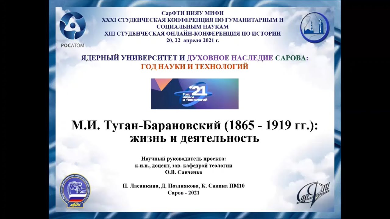ЛасанкинаПоздняковаСавина=ПМ10=М.И.Туган-Барановский
