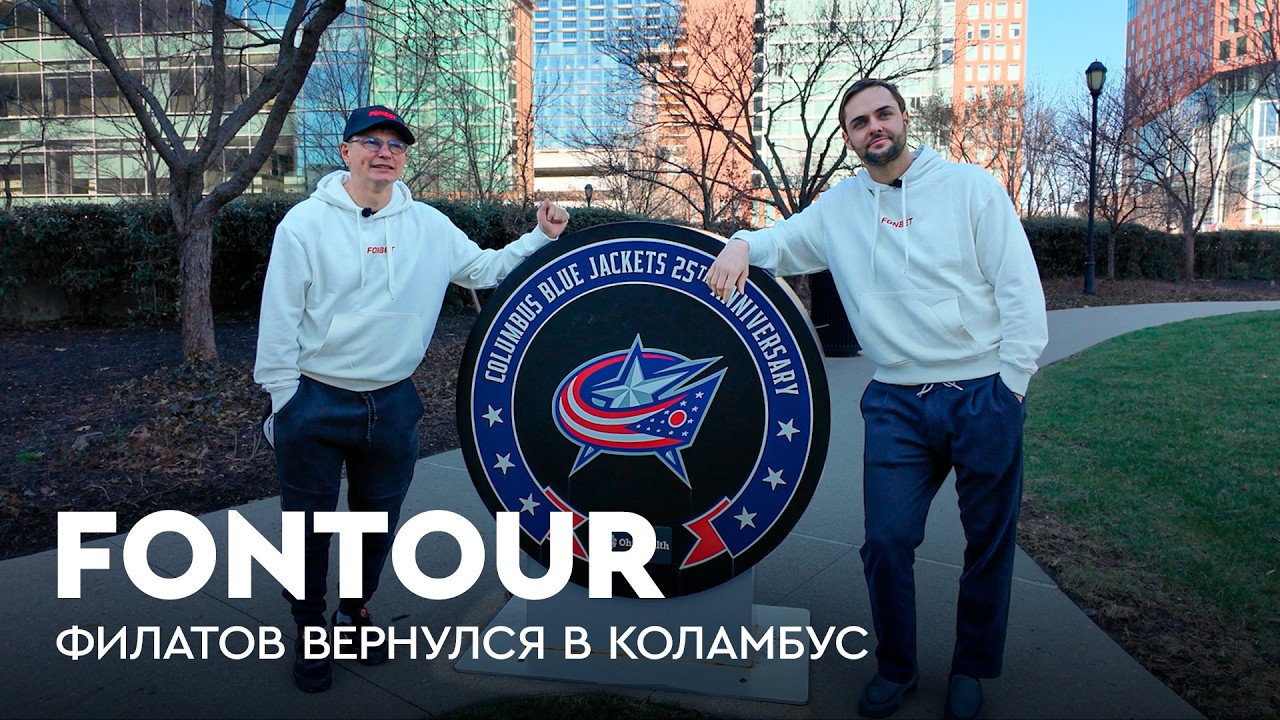 Аршавин и Филатов в Коламбусе / Встреча с Марченко / Когда Ови забьет? / FONtour НХЛ #2