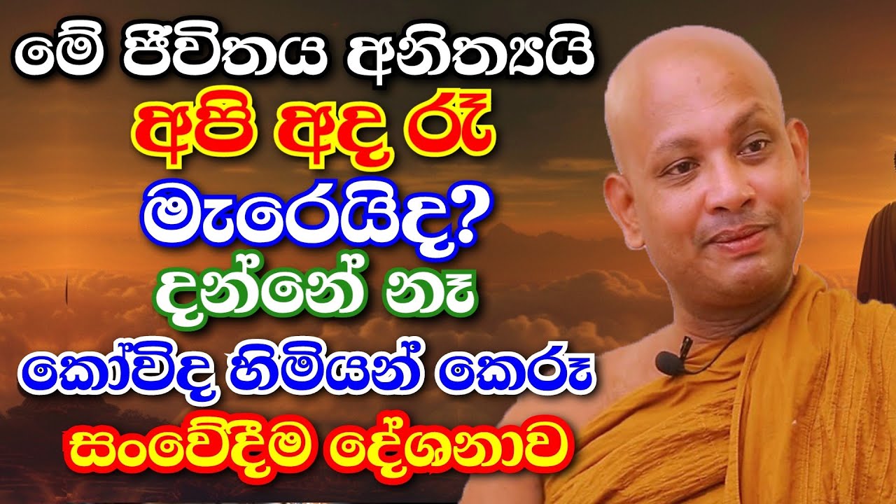 හැමෝම සංවේදී කරමින් කෝවිද හිමියන් කළ දේශනාව, නොහඩා අහන්න | boralle kovida thero bana 2024