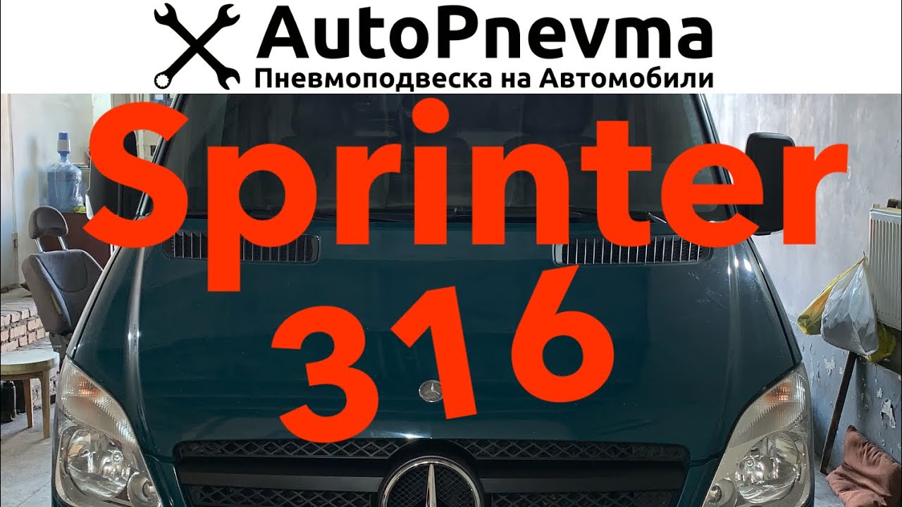 Пневмоподвеска на Mercedes Sprinter 316
