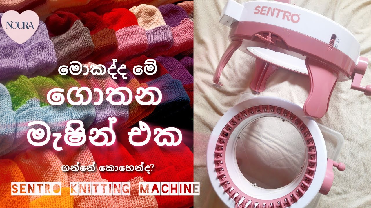 sentro knitting machine එක ගන්නේ කොහෙන්ද🤔 unboxing video (සිංහල) #srilanka @noura_crochet_collection