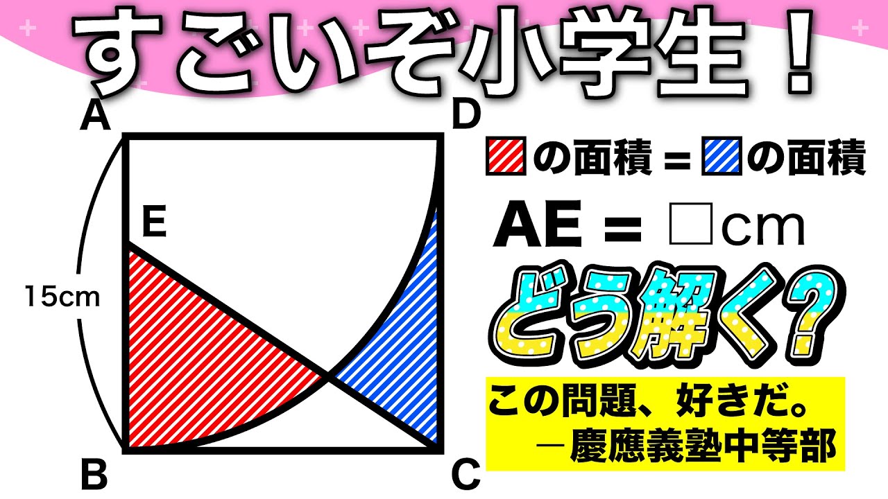 【面白い算数問題】中学受験 中学入試 算数 解説 慶應義塾中等部 平面図形1