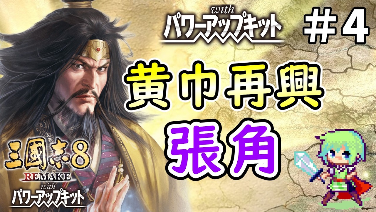 【三國志8 REMAKE PK】実は生き延びていた張角が黄巾賊再興を目指す、董卓の天下統一目前の新シナリオで実況プレイ！ Part 4