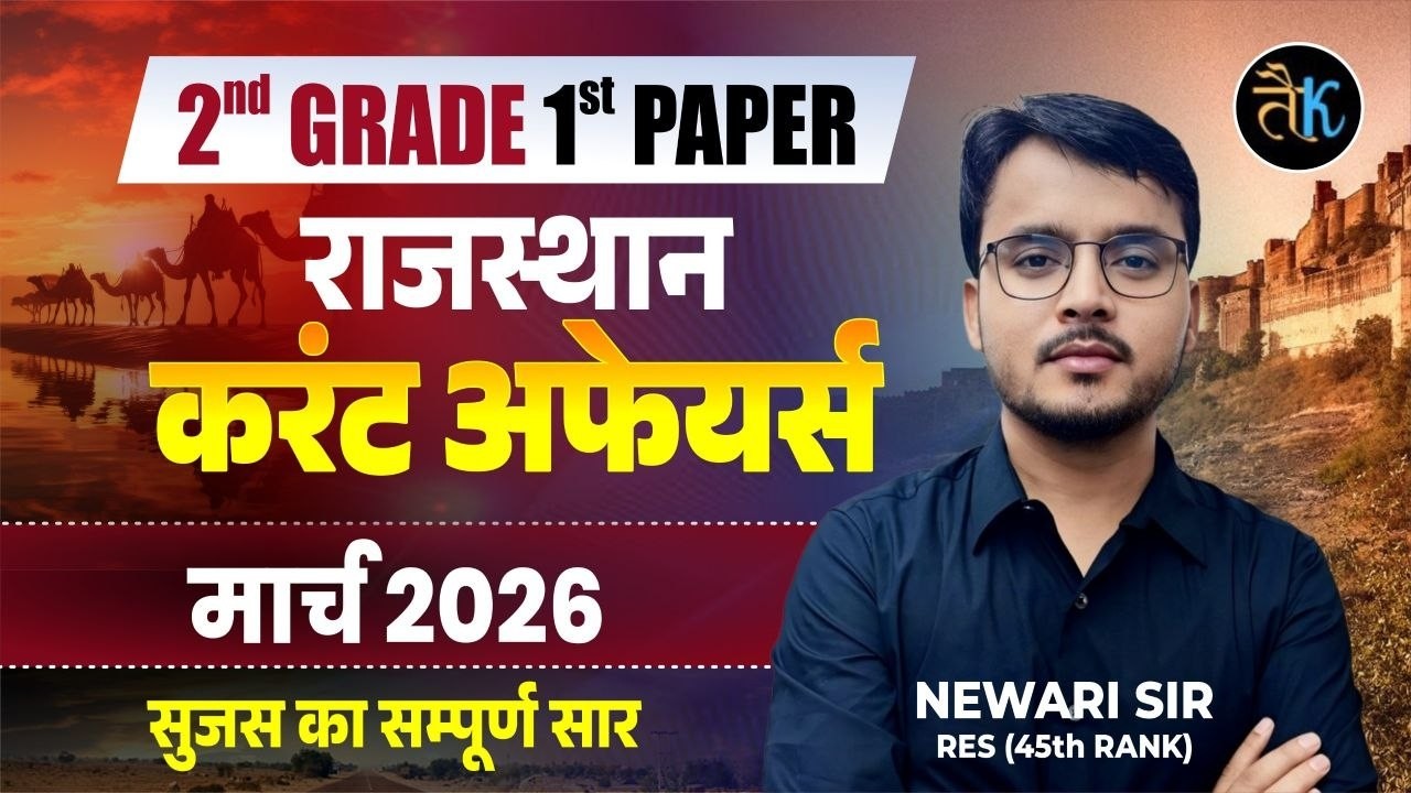 Rajasthan Current Affairs 2026 Marathon | March-April-May 2026 Complete Revision For All Exams