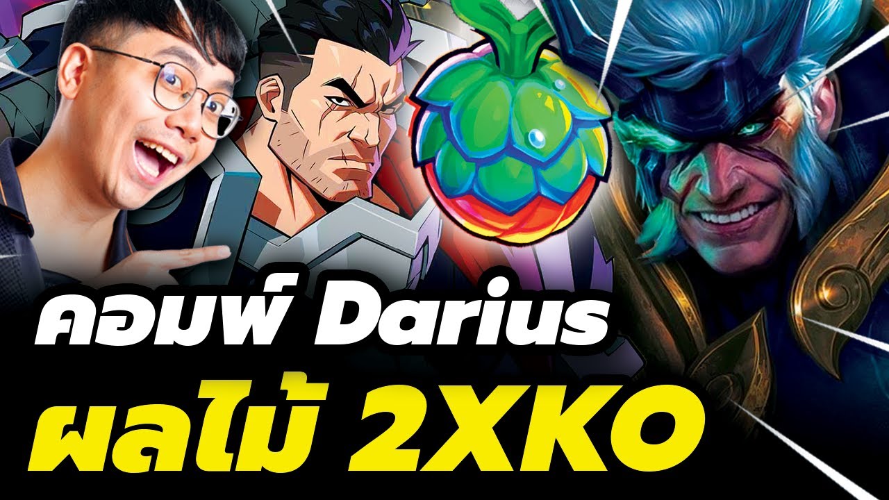 Darius One Shot! ผมทำคอมพ์ Darius จากผลไม้ใหม่ 2XKO - TFT Set 15