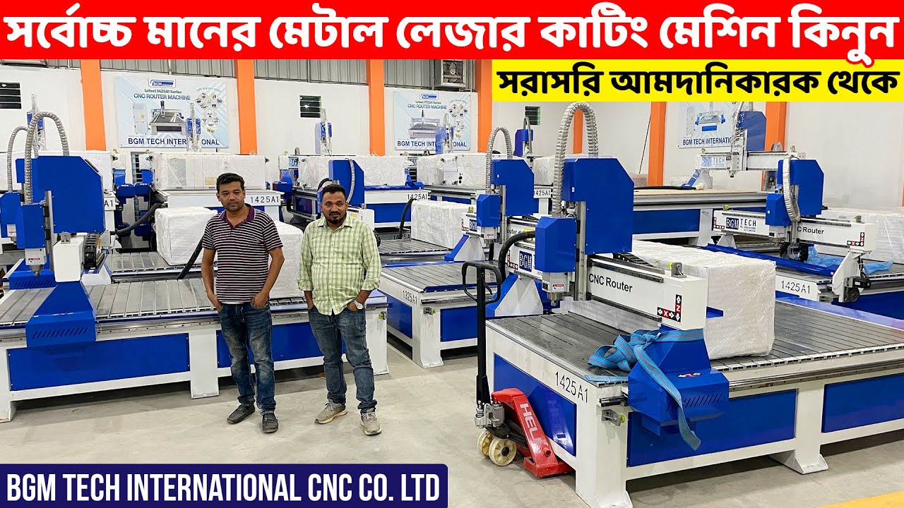সহজ কিস্তিতে উন্নতমানের মেটাল লেজার কাটিং মেশিন কিনুন ।।  Metal Laser Cutting Machine Price In BD