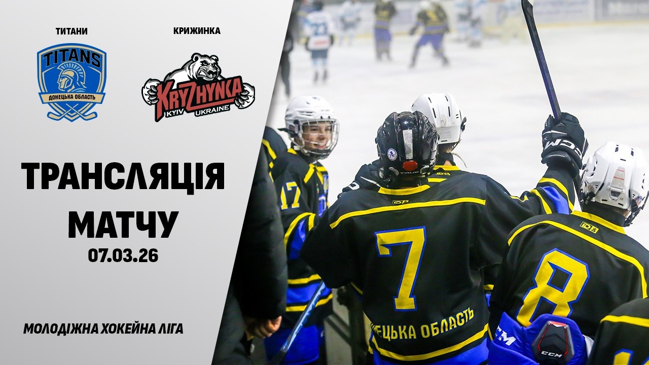 🏒📺  Титани - Крижинка | МХЛ | 07.03.2026