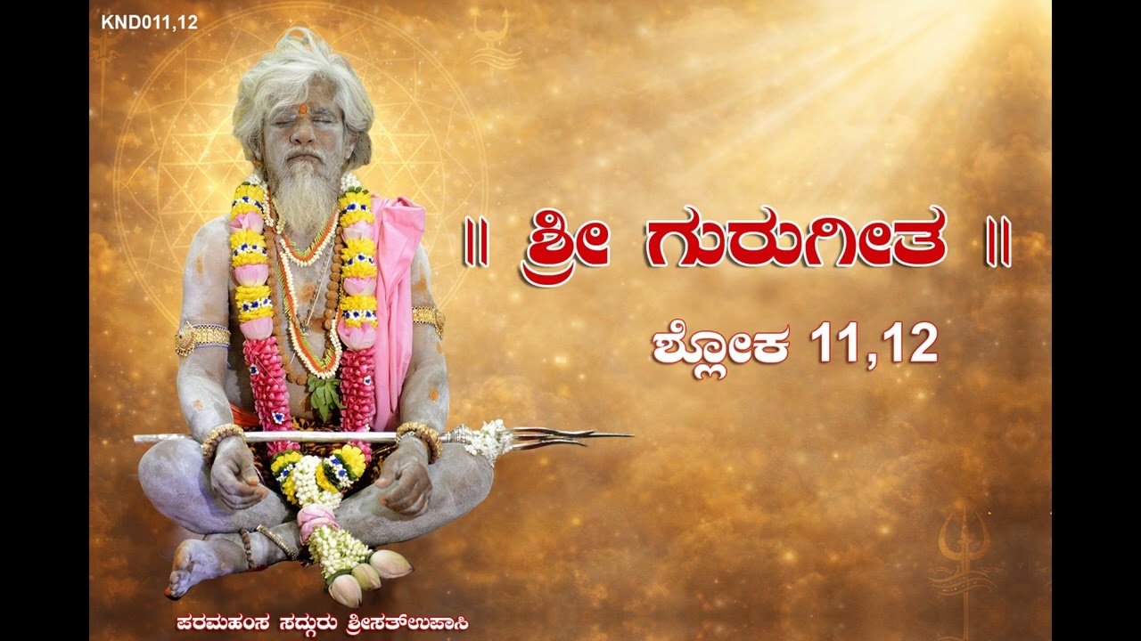 Sri GuruGita (Kannada) - Shlokas 11,12