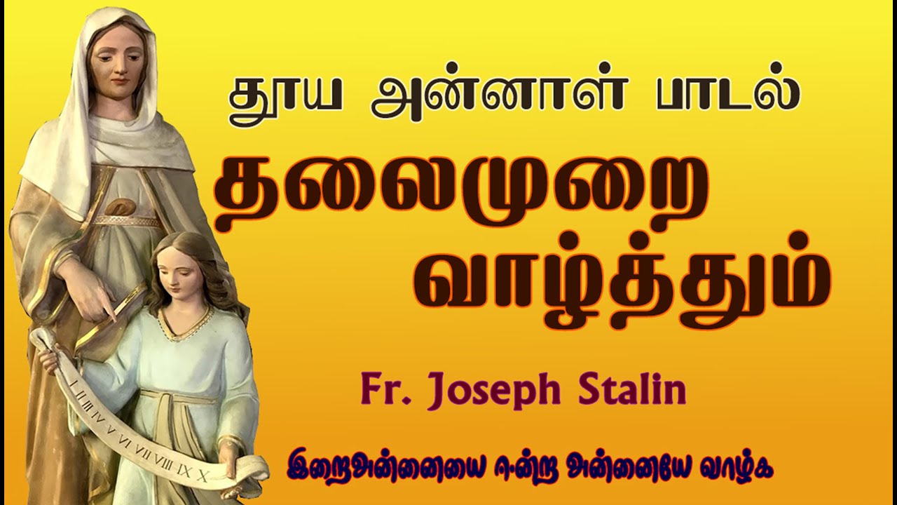 தலைமுறை வாழ்த்தும் | Thalaimurai Vazhthum | St.Anne Song | Catholic Song | Fr. Joseph Stalin
