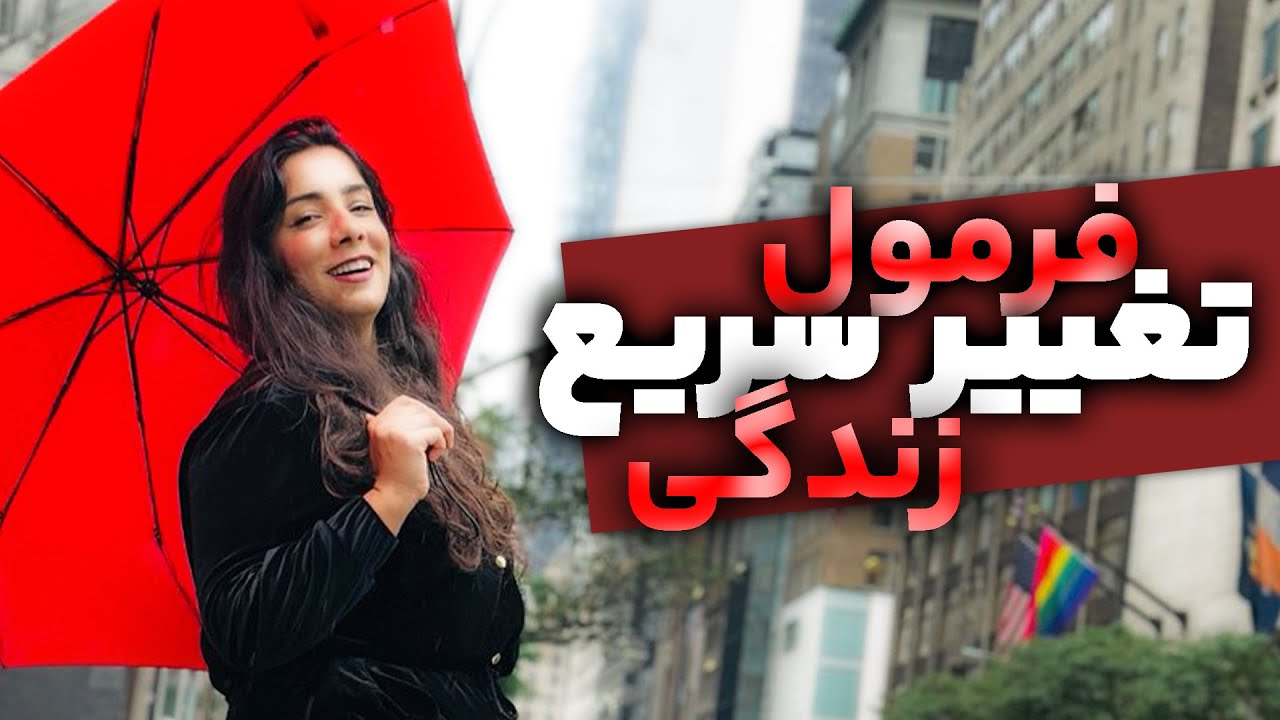 چطور زندگیمو عوض کنم ، از کجا شروع کنم | لایوی که زندگیتو عوض میکنه 