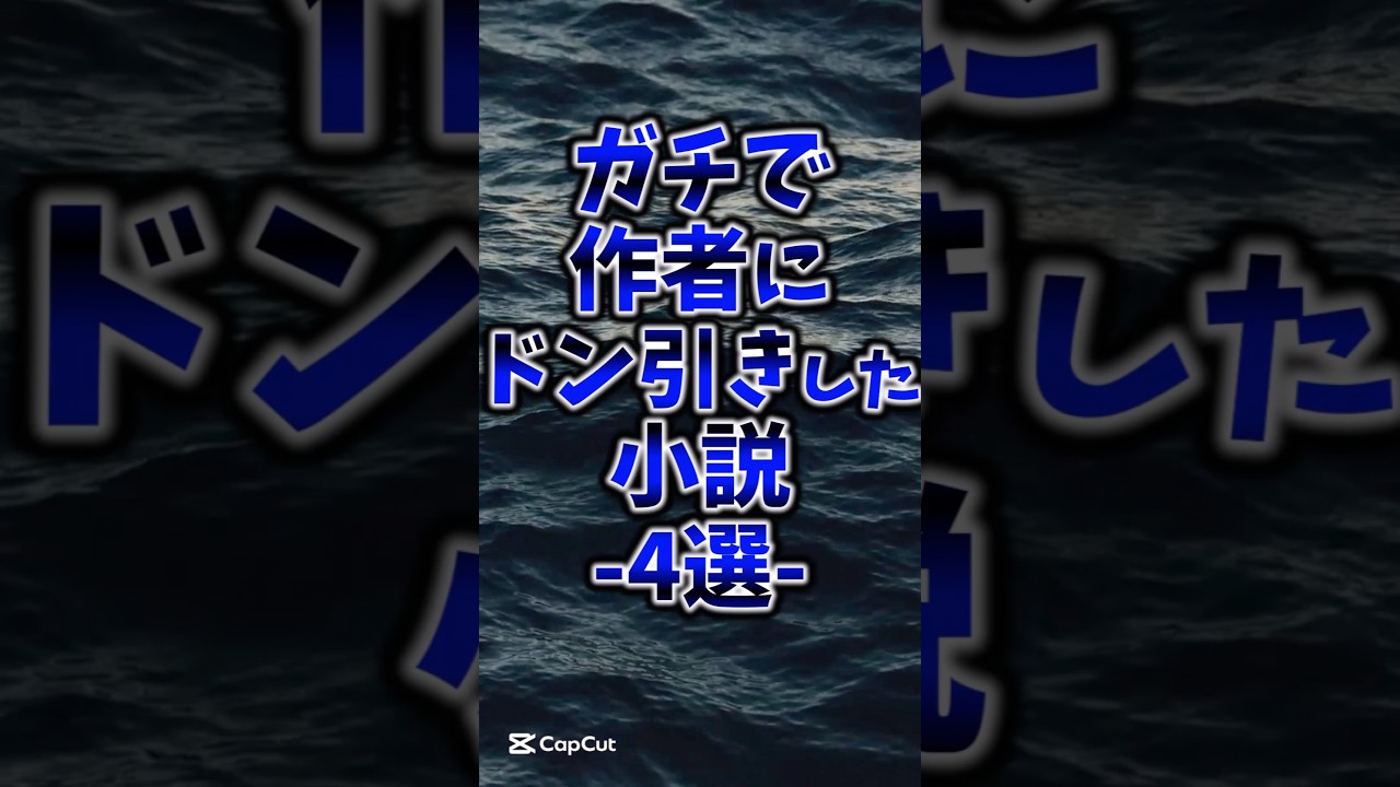 ガチで作者にドン引きした小説4選