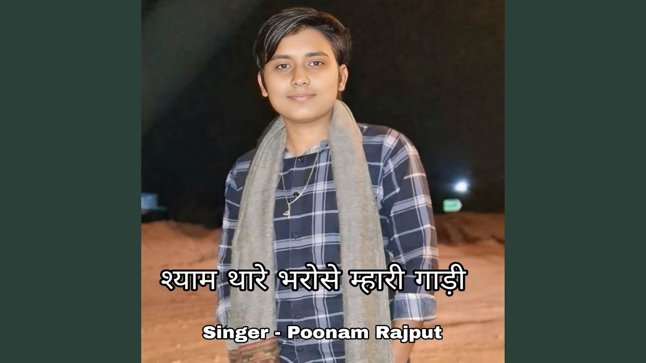 Shyam Thare Bharose Mhari Gadi