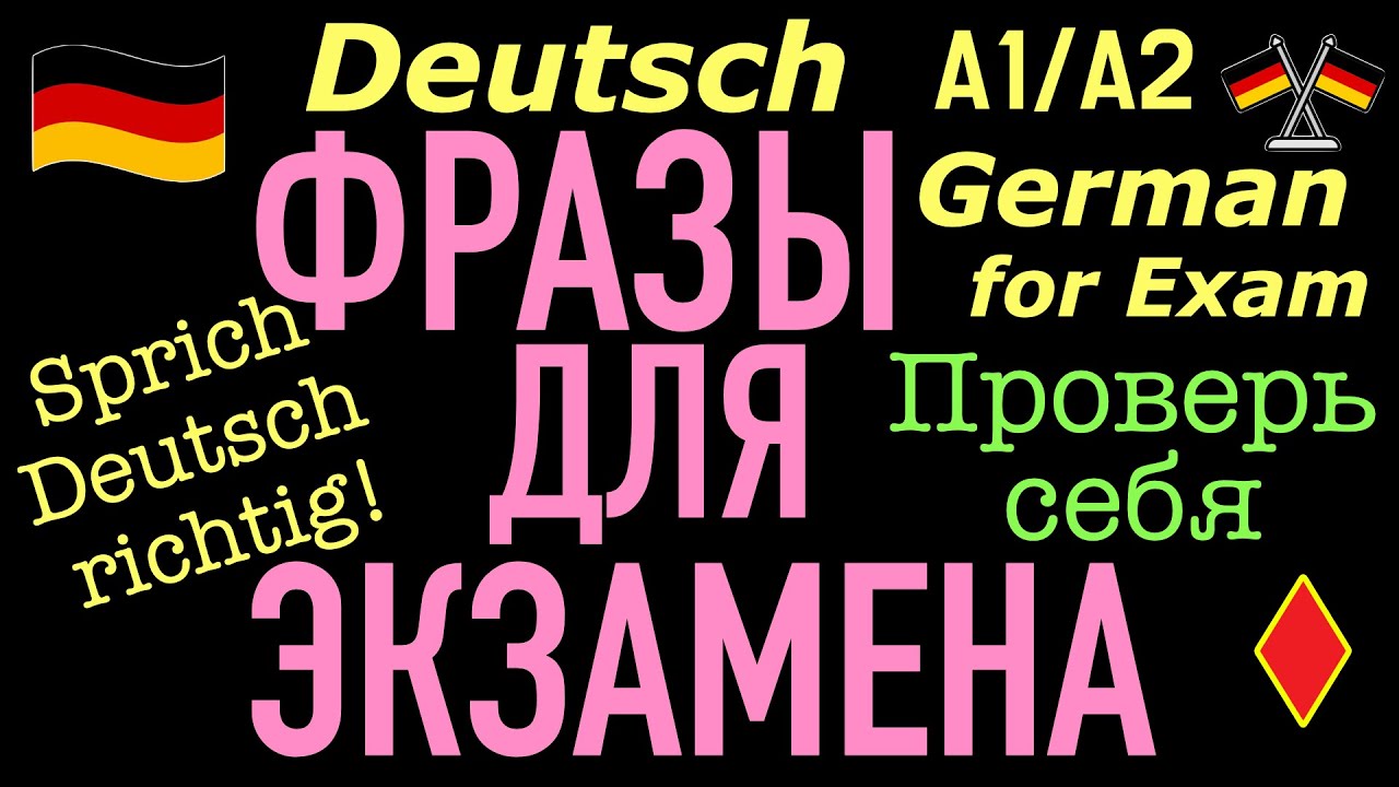 А1/А2 ФРАЗЫ ДЛЯ ЭКЗАМЕНА/РАЗВИТИЕ УСТНОЙ РЕЧИ/ПРОВЕРЬ СЕБЯ/GERMAN FOR EXAM