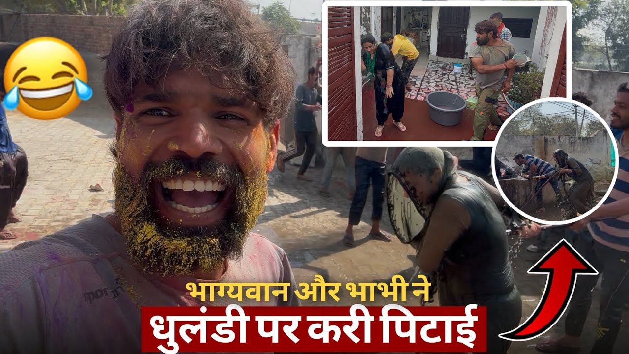 भाग्यवान को लेकर गया गाँव मे उसके देवरों के साथ होली खिलावन|🥳🥳
