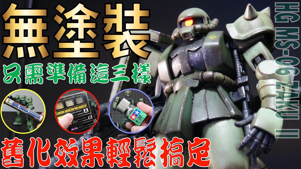 【只需準備這三樣 舊化效果輕鬆搞定！】HG MS-06 ZAKU II ザクII ~ WEATHERING~ 鋼彈 模型 GUNPLA