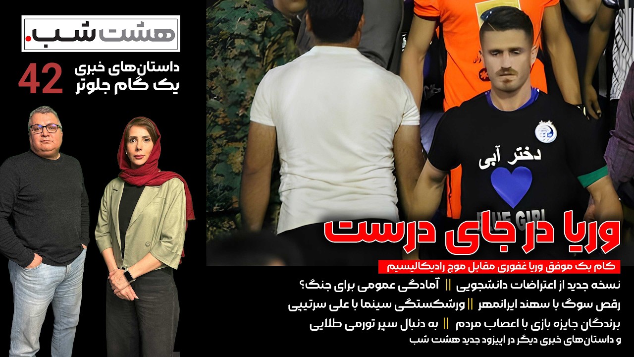 از چالش وریا غفوری با رادیکالیسم تا نسخه جدید اعتراضات دانشجویی | داستان‌های خبری هشت شب
