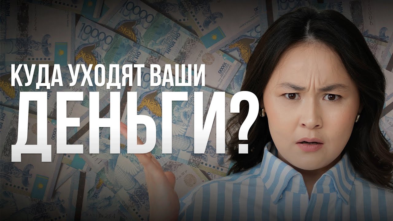 Куда уходят ваши деньги?