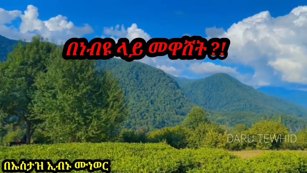 ነብዩ መውሊድ ተጠርቶ የቀረ አይወደኝ ብለዋል።ተብሎ በነብዩ ﷺ ለተቀጠፈው ቅጥፈት ምላሽ።በኡስታዝ ኢብኑ ሙነወር  ሓፊዘሁላህ