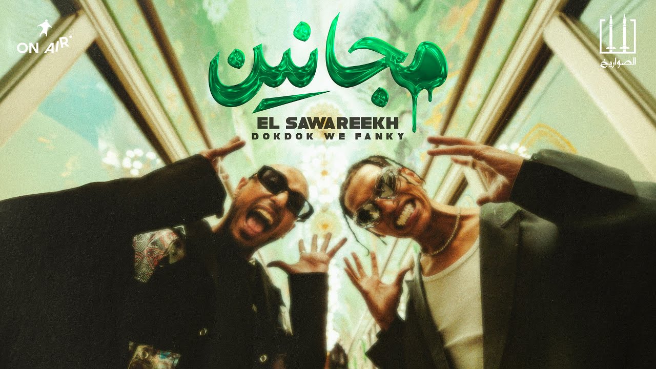 MAGANIN - El Sawareekh | الصواريخ - مجانين