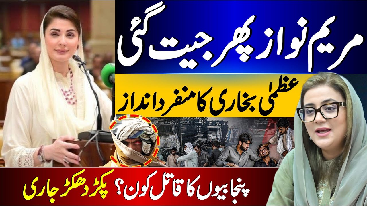 CM Punjab Maryam Nawaz win again | Uzma Bukhari latest Media Talk | Azma Bokhari