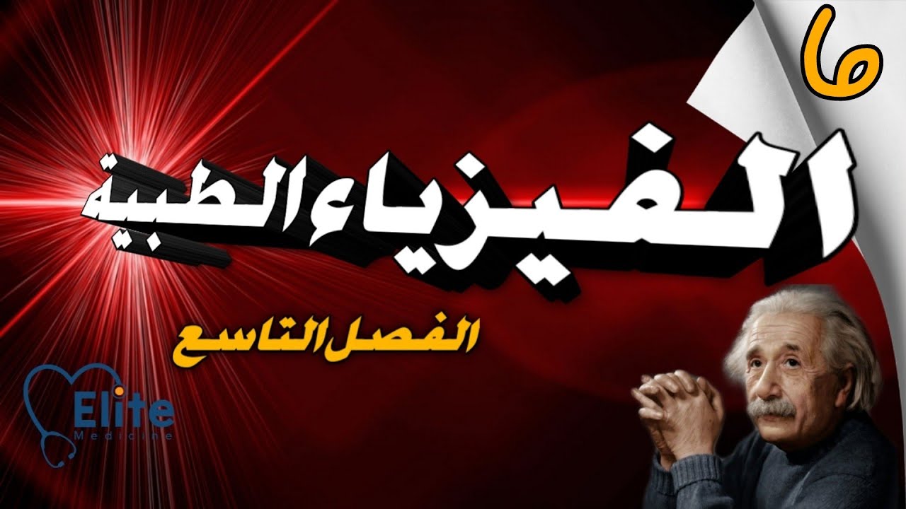 الفيزياء الطبية | ليزر الإكسايمر Excimer laser