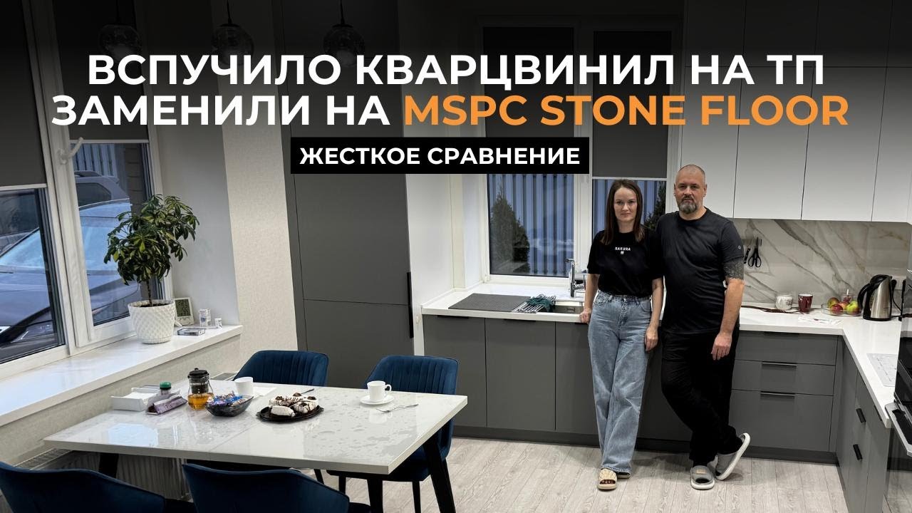 Почему MSPC выгоднее дешевого кварцвинила? Семья  демонтировала кварцвинил и постелила Stone Floor