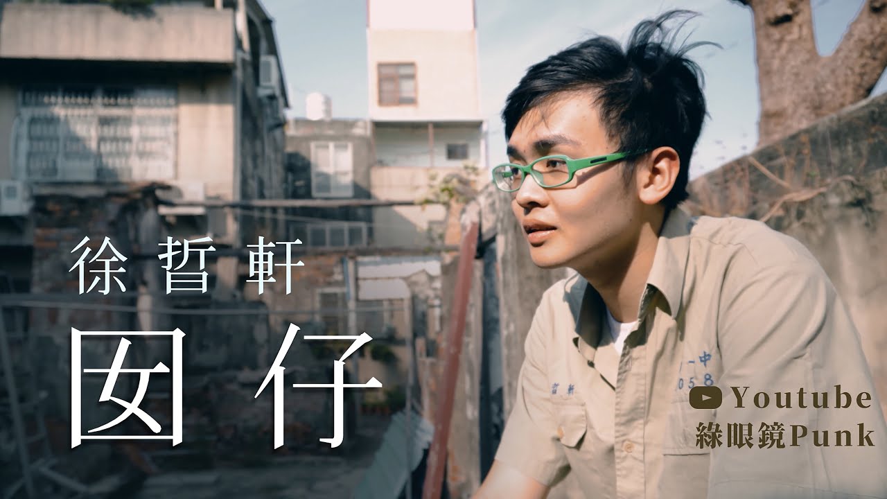 綠眼鏡 Punk【囡仔】Official Music Video