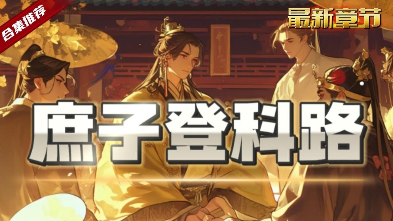 🔥爽文《庶子登科路》意外穿越到了古代，可沒想到原身的廬子身份讓他抬不起頭來，堂堂的國公府的少爺，原本吃喝不愁，但是為了不被人嘲弄，開啟登科之路......