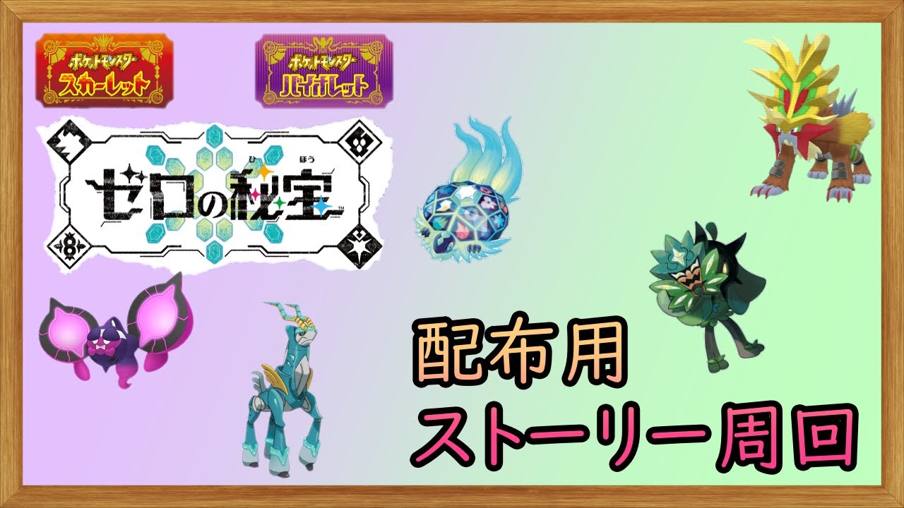 【ポケットモンスターSV】　配布会の準備　5つの固定済みレイドやる　【ゼロの秘宝】【碧の仮面】