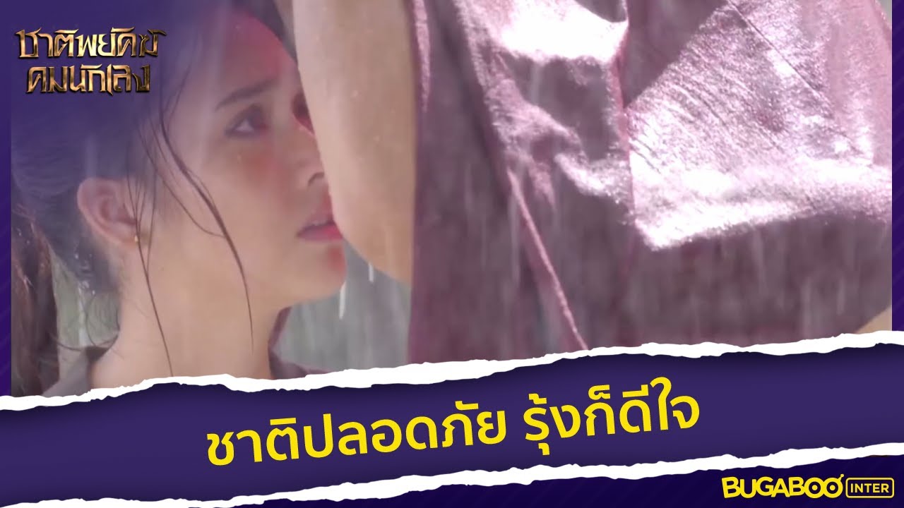 ชาติปลอดภัย รุ้งก็ดีใจ l HighLight l ชาติพยัคฆ์ คมนักเลง EP.8 l 16 พ.ย. 65