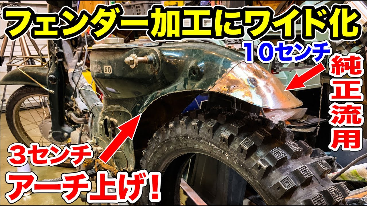 ③カブのリアフェンダーを叩いて作ってワイド化していく！＃カブカスタム