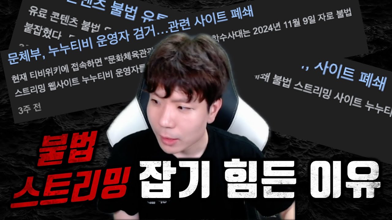 불법 스트리밍 잡았다며?! 지금까지 왜 안잡고 있었지?