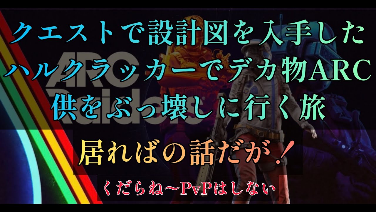 ARC Raiders 設計図で入手したハルクラッカーでデカ物　アーク共をぶっ壊しに行く旅　居れば　垂れ流し　pvpはしない派