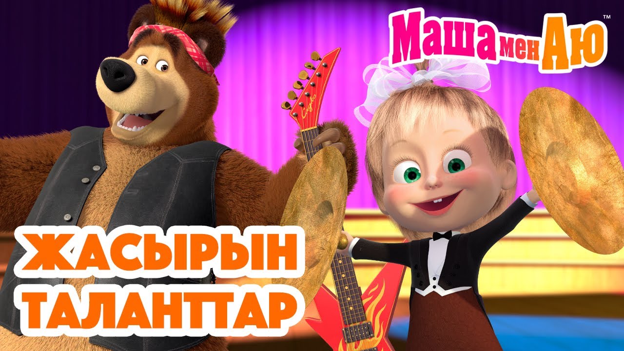 Маша мен Аю 🤫 Жасырын таланттар 🌟 | Бөлімдер жинағы