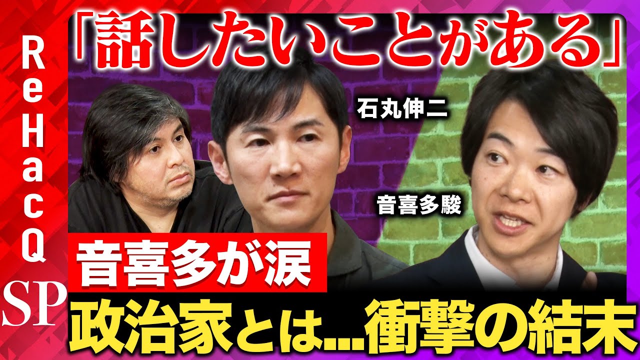 【ReHacQ生配信】「話したいことがある」なぜ？まったり緊急生配信【石丸伸二vs音喜多駿vs高橋弘樹】