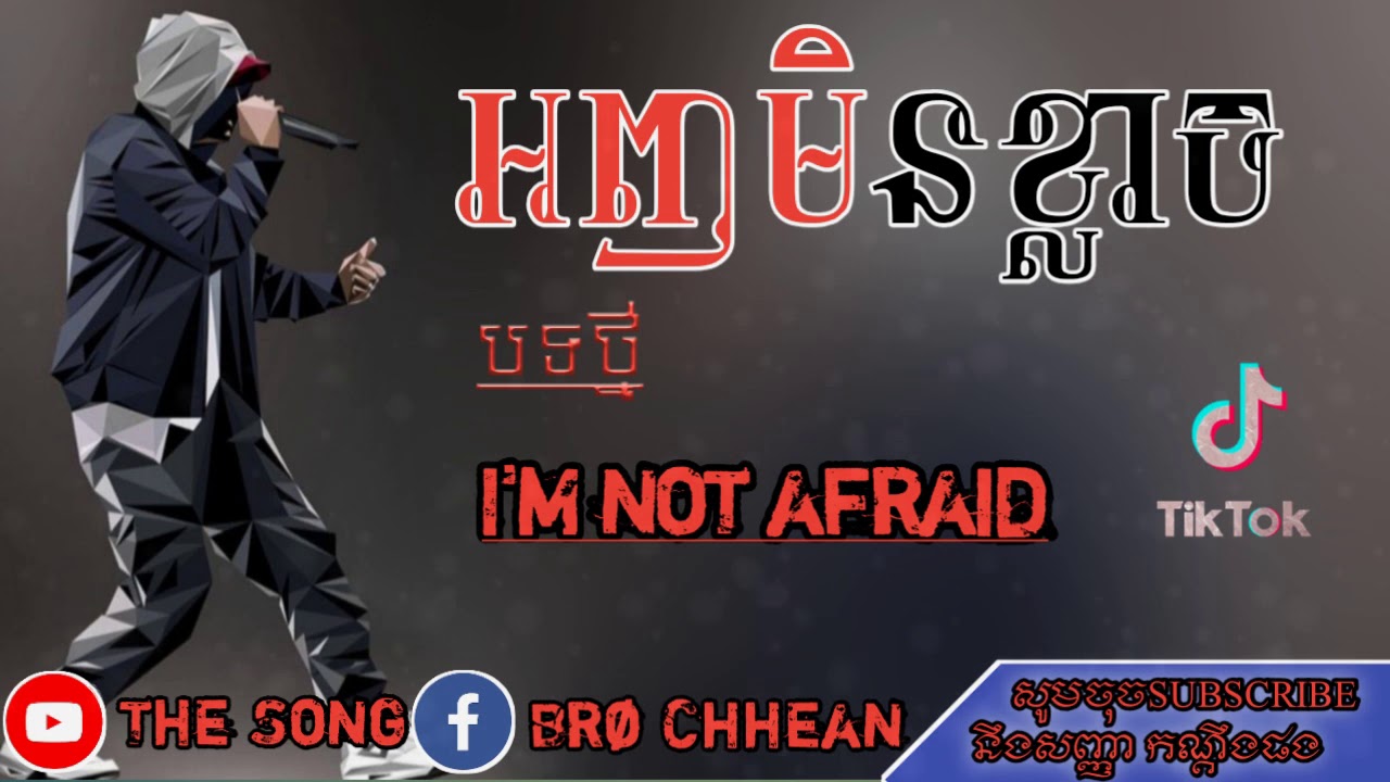 បទរេបថ្មី🎵អញមិនខ្លាច[Song2020]