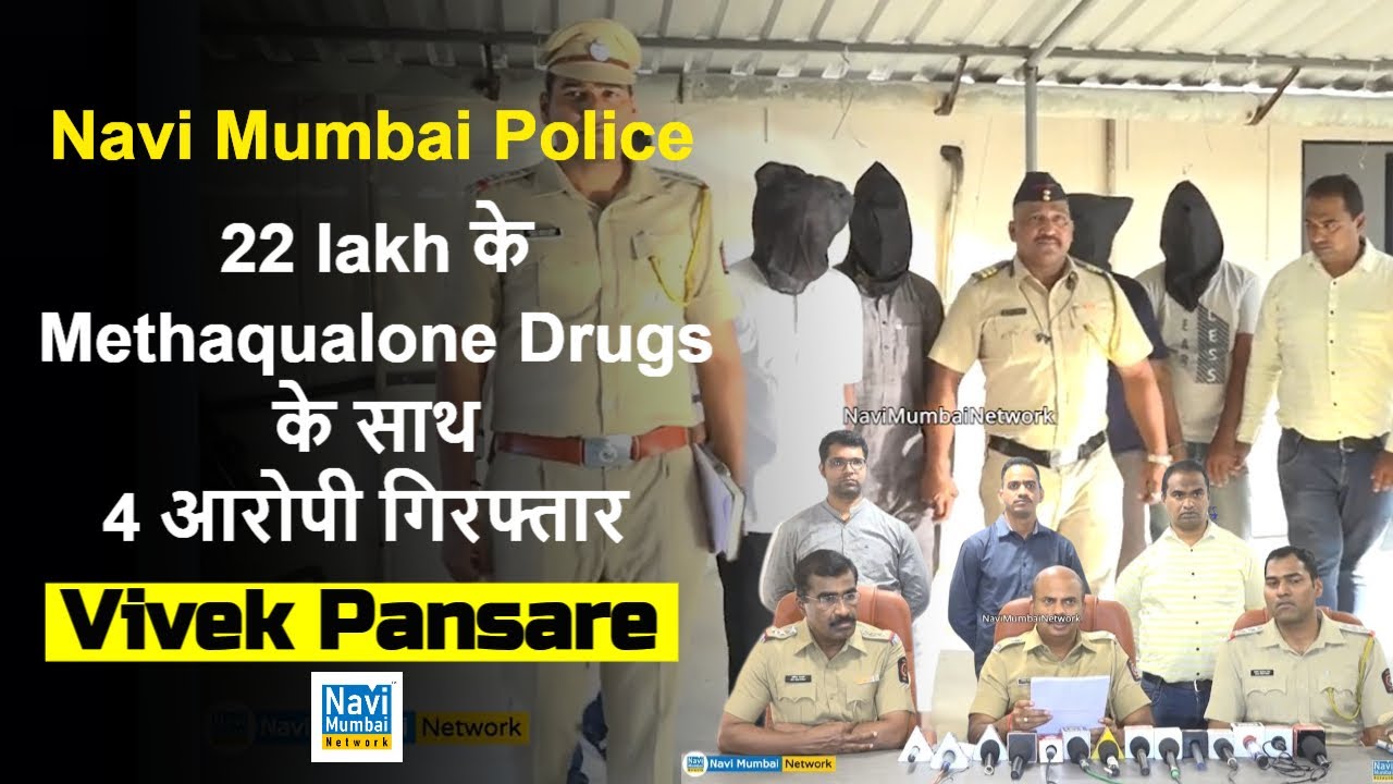 Navi Mumbai Police | APMC Police | 22 lakh के Methaqualone Drugs के साथ 4 आरोपी गिरफ्तार