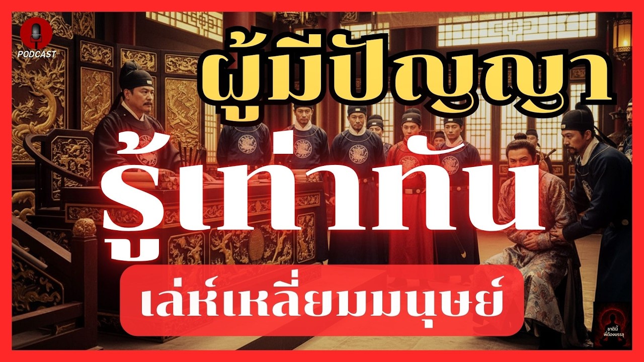 ผู้มีปัญญา รู้เท่าทันเล่ห์เหลี่ยมมนุษย์: วิธีใช้ชีวิตให้เหนือเกมคนเจ้าเล่ห์